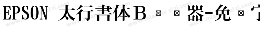 EPSON 太行書体Ｂ转换器字体转换